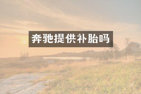 奔驰提供补胎吗