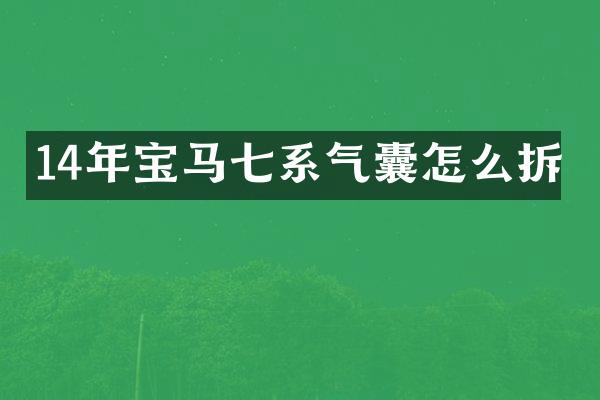 14年宝马七系气囊怎么拆