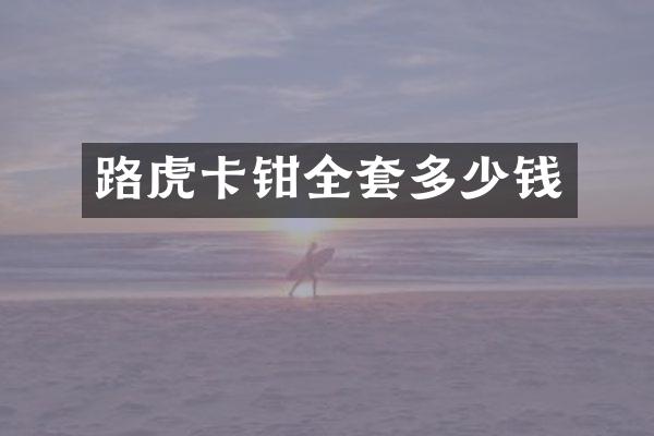 路虎卡钳全套多少钱