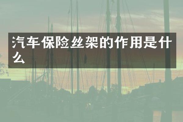 汽车保险丝架的作用是什么