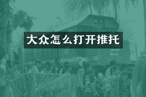 大众怎么打开推托