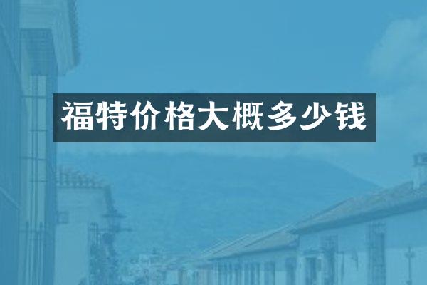福特价格大概多少钱