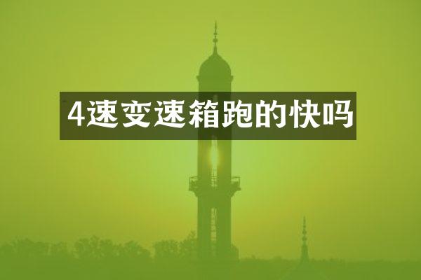 4速变速箱跑的快吗