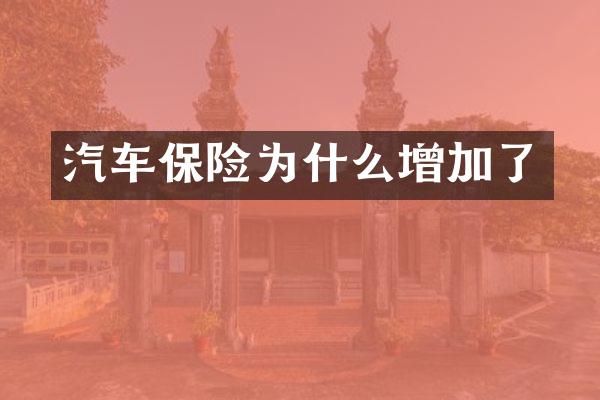 汽车保险为什么增加了