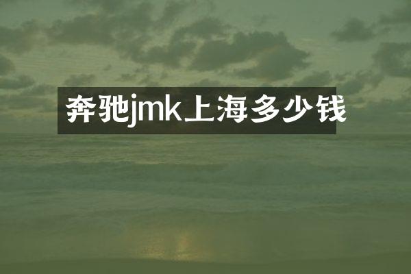 奔驰jmk上海多少钱