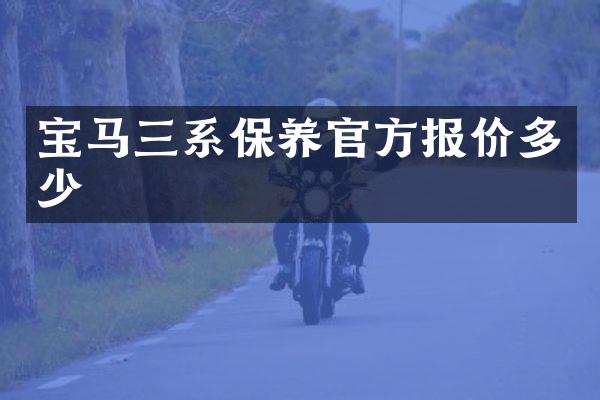 宝马三系保养官方报价多少
