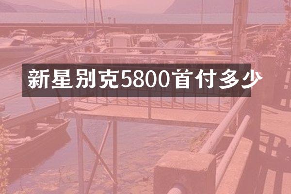 新星别克5800首付多少