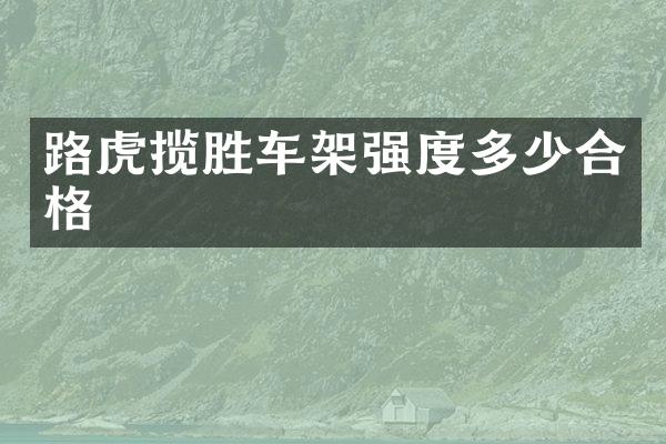 路虎揽胜车架强度多少合格