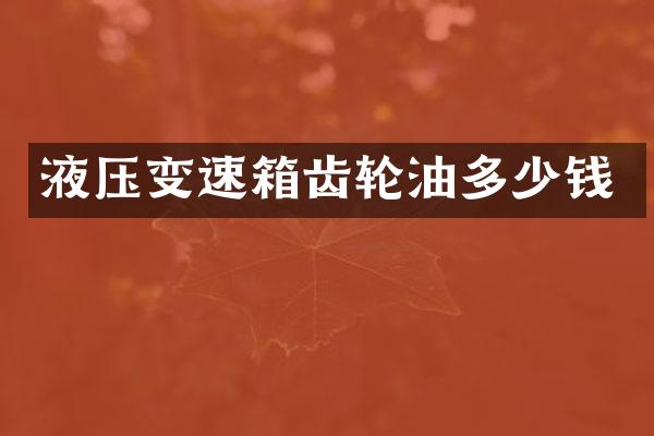 液压变速箱齿轮油多少钱