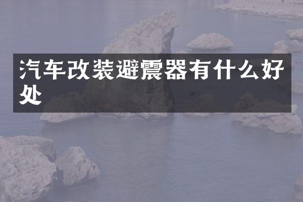 汽车改装避震器有什么好处