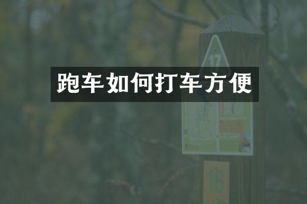 跑车如何打车方便