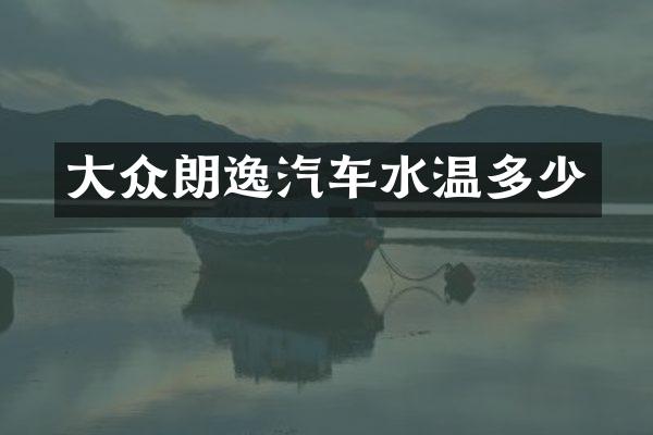 大众朗逸汽车水温多少