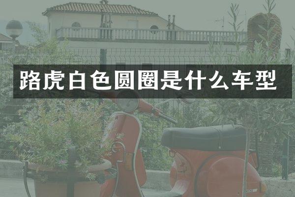 路虎白色圆圈是什么车型