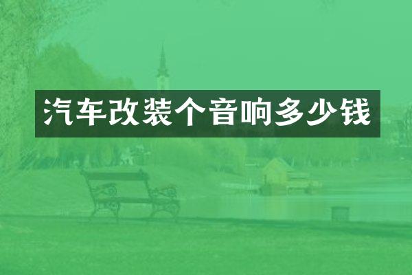 汽车改装个音响多少钱