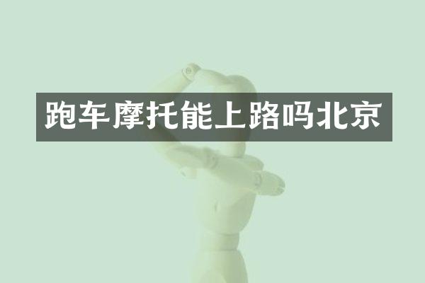 跑车摩托能上路吗北京