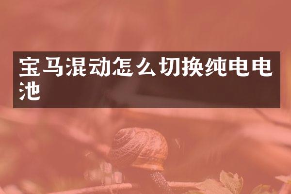 宝马混动怎么切换纯电电池