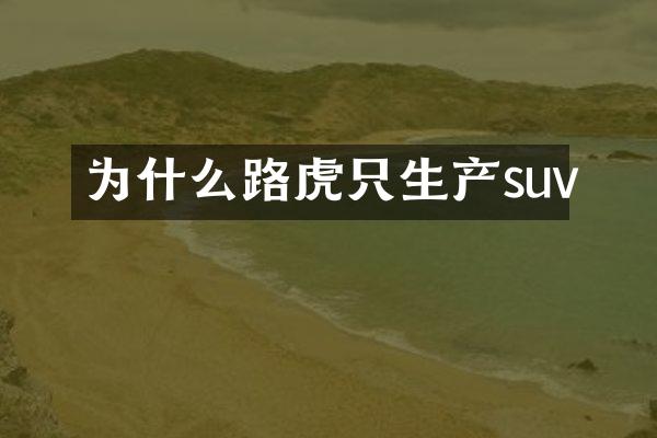 为什么路虎只生产suv