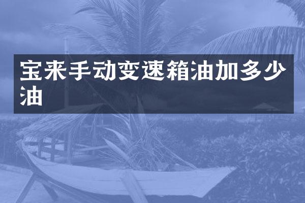 宝来手动变速箱油加多少油