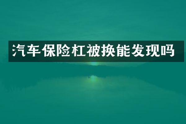 汽车保险杠被换能发现吗
