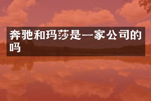 奔驰和玛莎是一家公司的吗