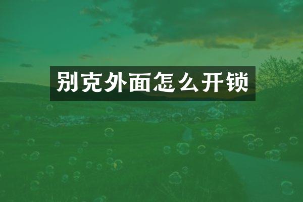 别克外面怎么开锁