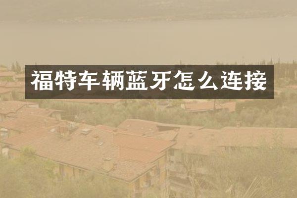 福特车辆蓝牙怎么连接