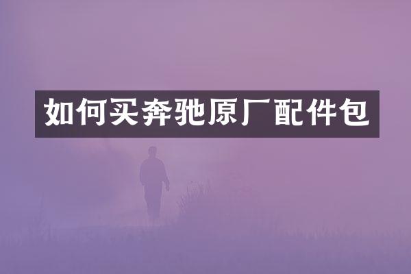如何买奔驰原厂配件包