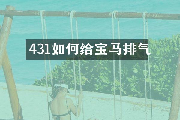 431如何给宝马排气