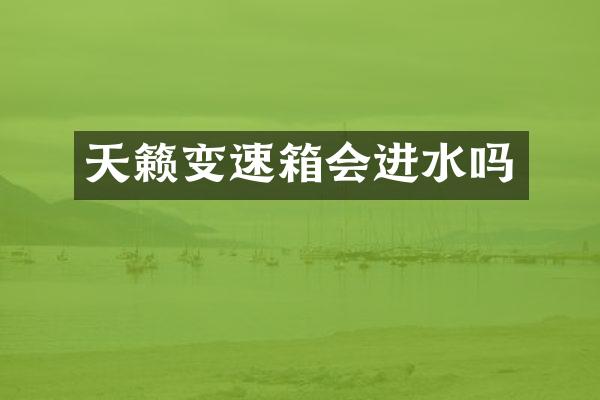 天籁变速箱会进水吗