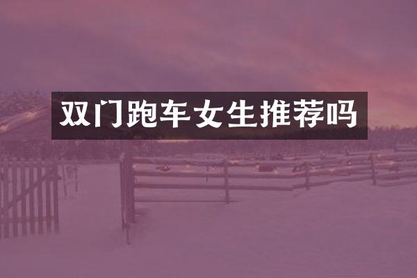 双门跑车女生推荐吗