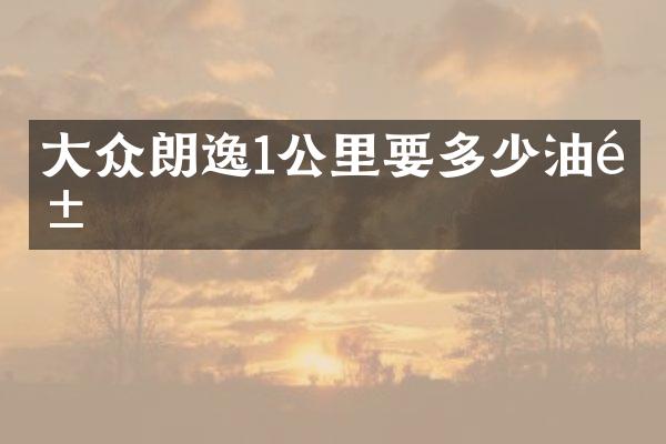 大众朗逸1公里要多少油钱