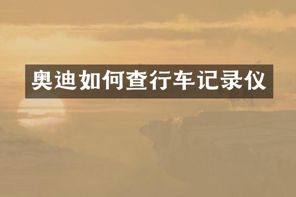奥迪如何查行车记录仪