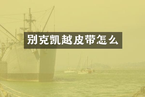 别克凯越皮带怎么