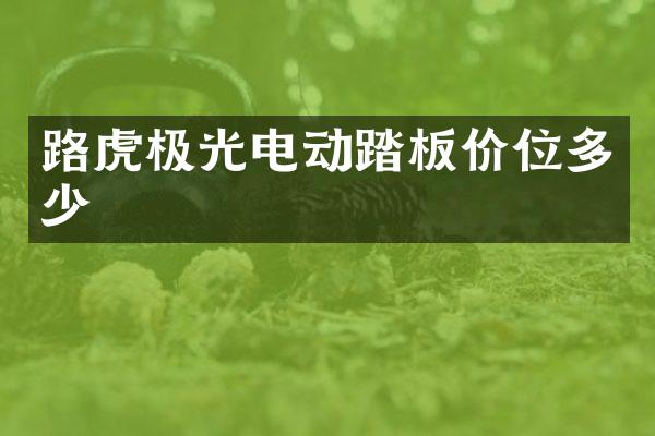 路虎极光电动踏板价位多少