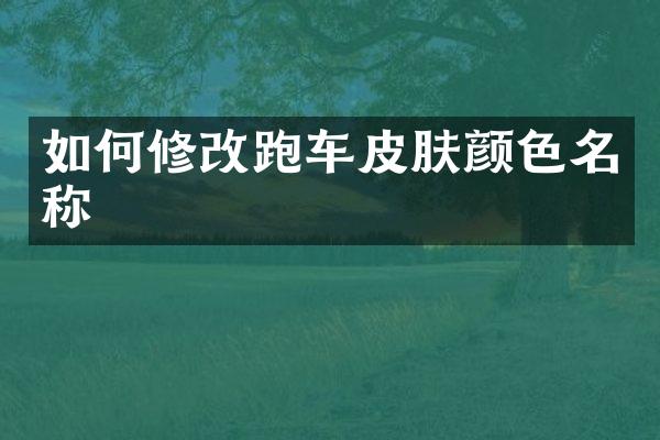如何修改跑车皮肤颜色名称