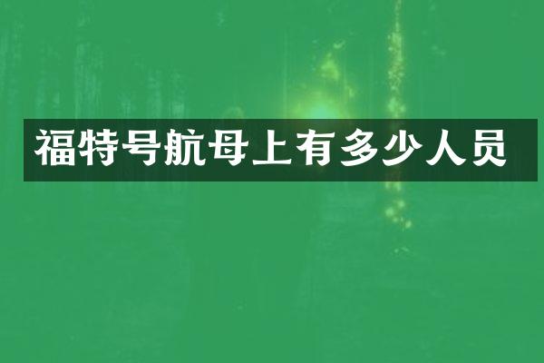 福特号航母上有多少人员