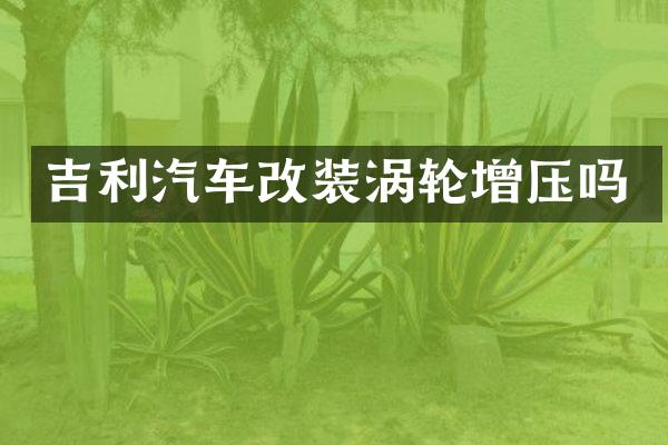 吉利汽车改装涡轮增压吗