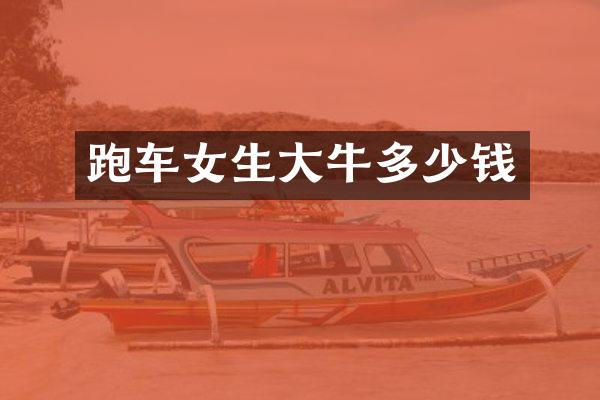 跑车女生大牛多少钱