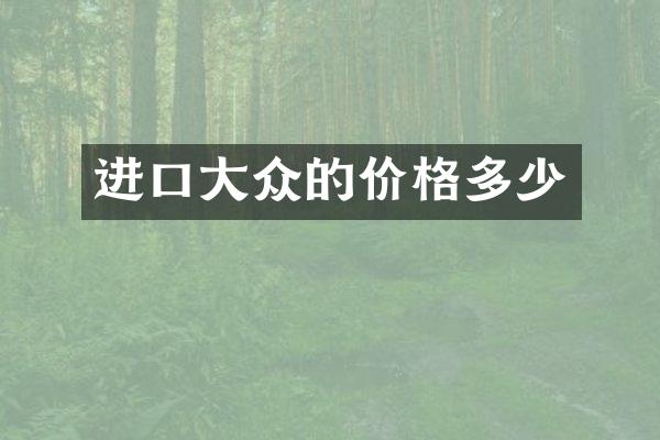 进口大众的价格多少