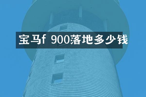宝马f 900落地多少钱