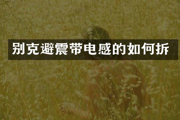 别克避震带电感的如何拆