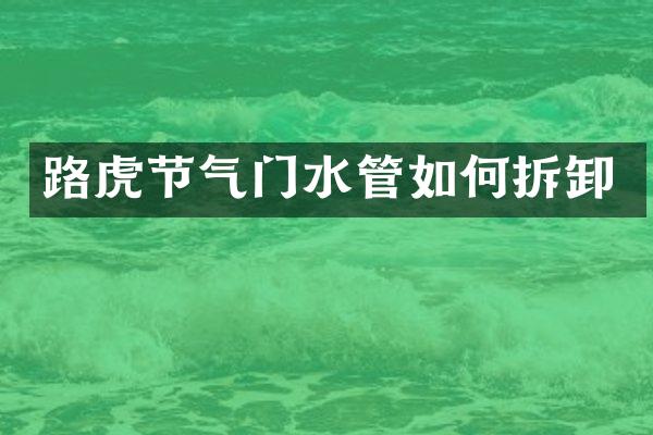 路虎节气门水管如何拆卸