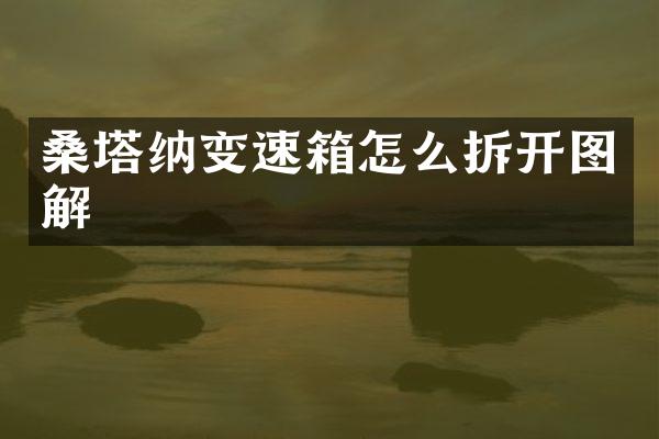 桑塔纳变速箱怎么拆开图解