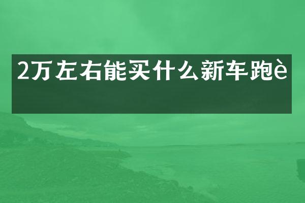 2万左右能新车跑车
