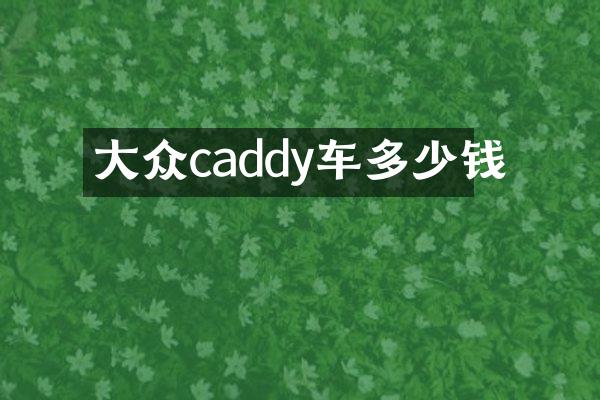 大众caddy车多少钱