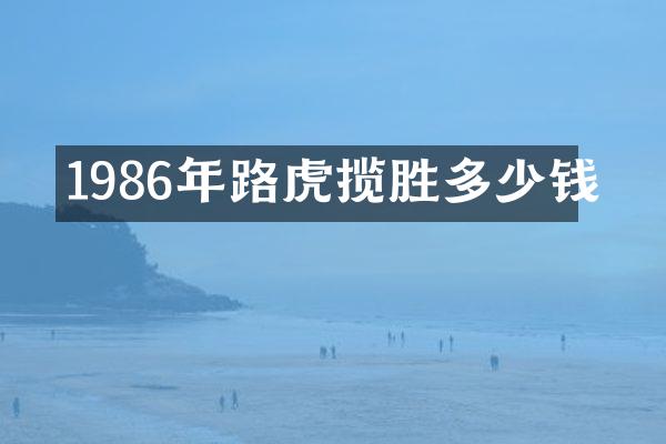 1986年路虎揽胜多少钱