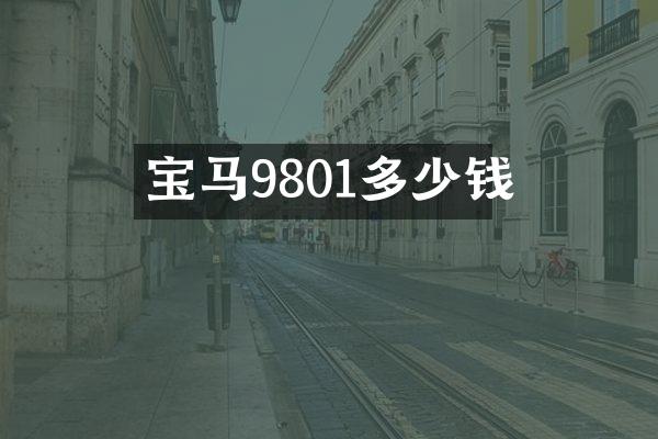 宝马9801多少钱