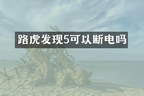 路虎发现5可以断电吗