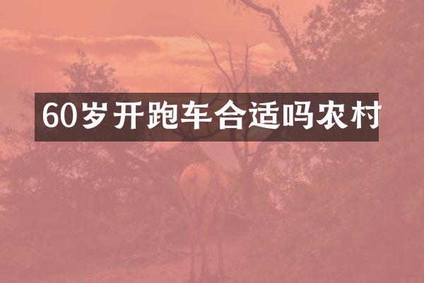 60岁开跑车合适吗农村