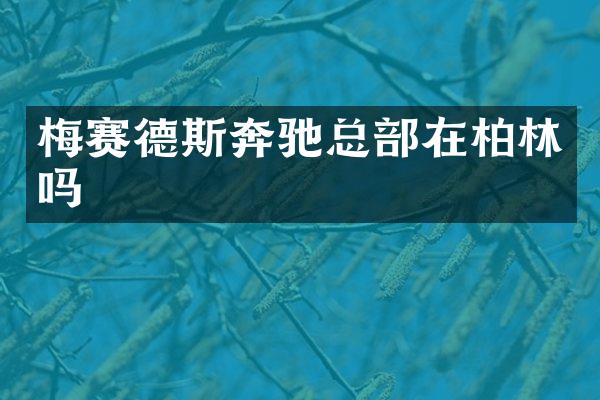 梅赛德斯奔驰总部在柏林吗